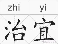 治宜的拼音