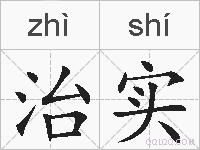 治实的拼音