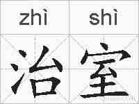 治室的拼音