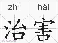 治害的拼音