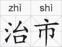 治市的拼音