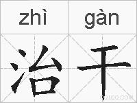 治干的拼音