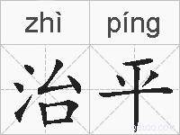 治平的拼音