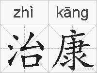 治康的拼音
