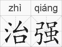治强的拼音