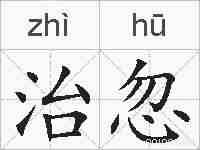 治忽的拼音