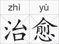 治愈的拼音
