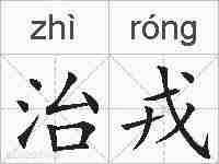 治戎的拼音