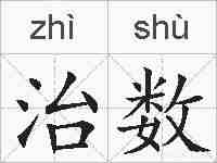 治数的拼音