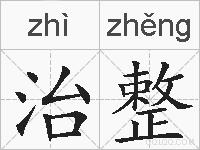 治整的拼音