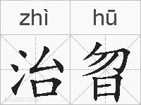 治曶的拼音