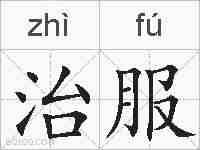 治服的拼音