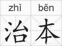 治本的拼音