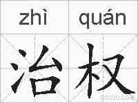 治权的拼音