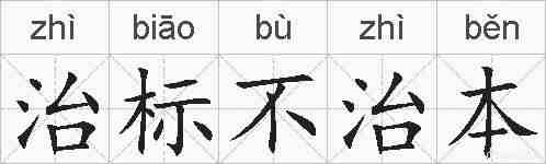 治标不治本的拼音