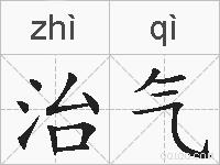 治气的拼音