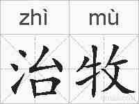 治牧的拼音
