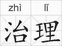 治理的拼音