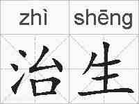 治生的拼音