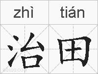 治田的拼音