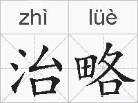 治略的拼音