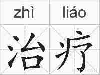 治疗的拼音