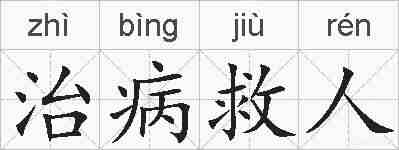治病救人的拼音