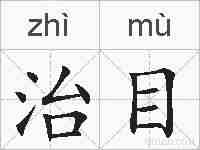 治目的拼音