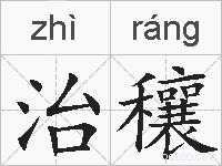 治穰的拼音