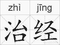 治经的拼音