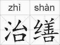 治缮的拼音