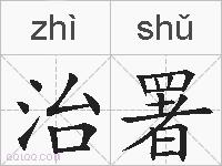 治署的拼音