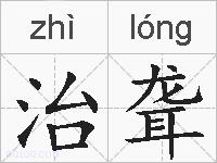 治聋的拼音