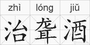 治聋酒的拼音