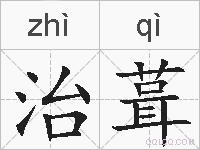 治葺的拼音