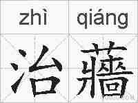 治蘠的拼音