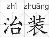治装的拼音