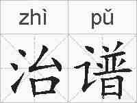 治谱的拼音