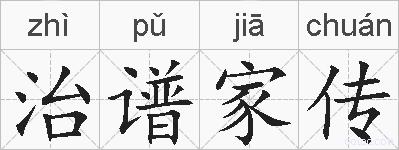 治谱家传的拼音