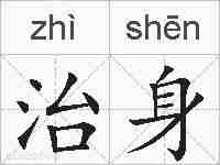 治身的拼音