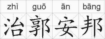 治郭安邦的拼音
