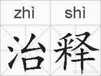 治释的拼音