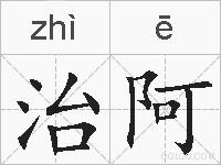 治阿的拼音