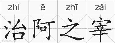 治阿之宰的拼音