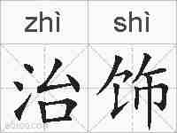 治饰的拼音
