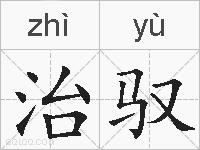 治驭的拼音