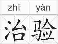 治验的拼音