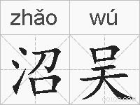 沼吴的拼音