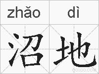 沼地的拼音