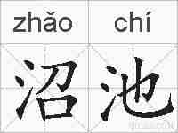 沼池的拼音